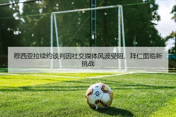 mu-xi-ya-la-xu-yue-tan-pan-yin-she-jiao-mei-ti-feng-bo-shou-zu-bai-ren-mian-lin-xin-tiao-zhan-2-266.jpg