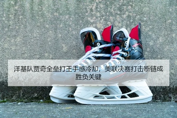 yang-ji-dui-jia-qi-quan-lei-da-wang-shou-gan-leng-que-mei-lian-jue-sai-da-ji-duan-lian-cheng-sheng-fu-guan-jian-2-421.jpg